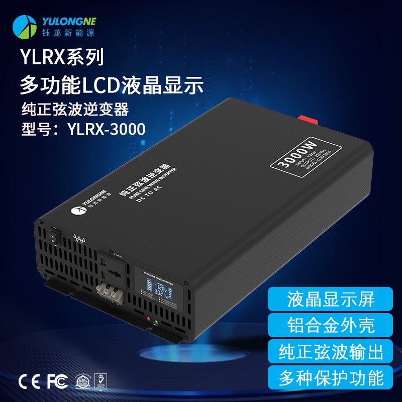 YLRX3000纯正弦波逆变器【LCD液晶显示】2019流行款