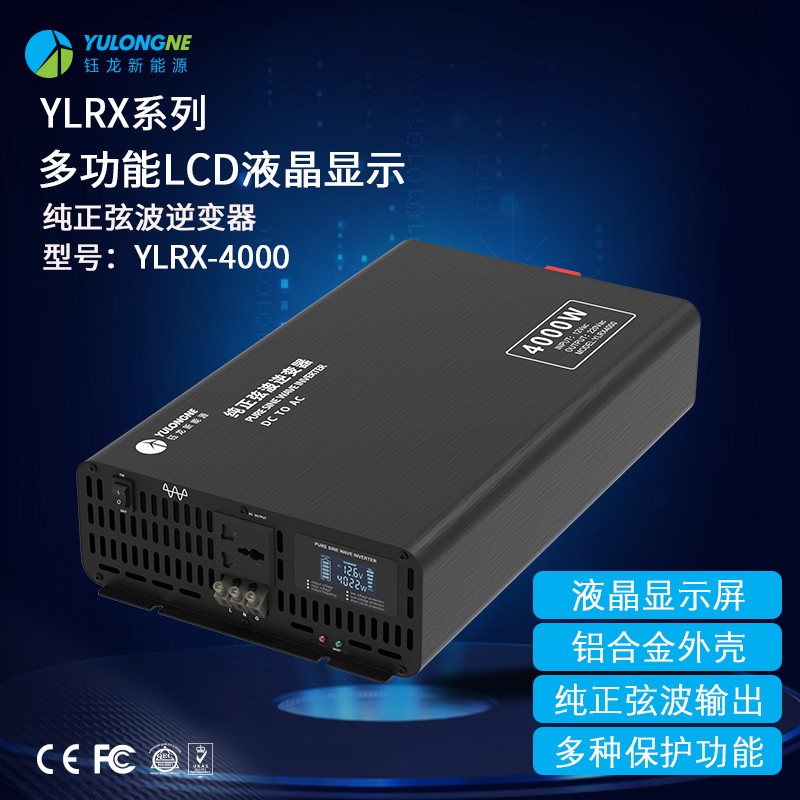 YLRX4000纯正弦波逆变器【LCD液晶显示】2019流行款