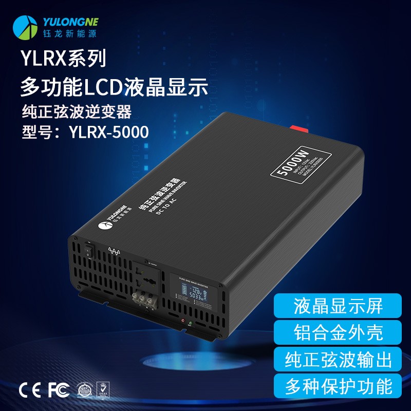 YLRX5000纯正弦波逆变器【LCD液晶显示】2019流行款
