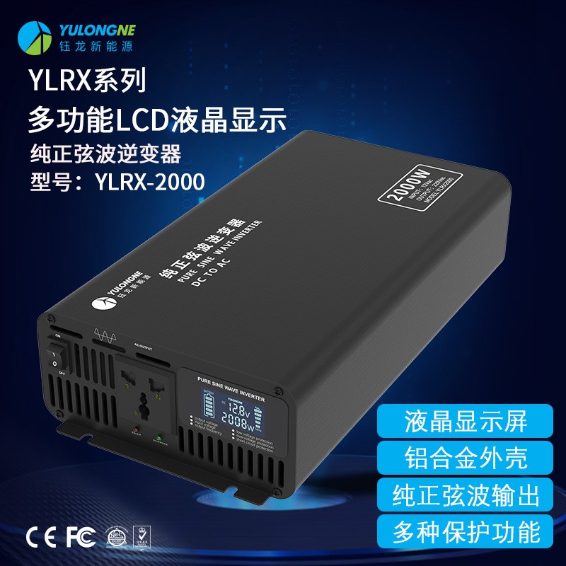 YLRX2000纯正弦波逆变器【LCD液晶显示】2019流行款