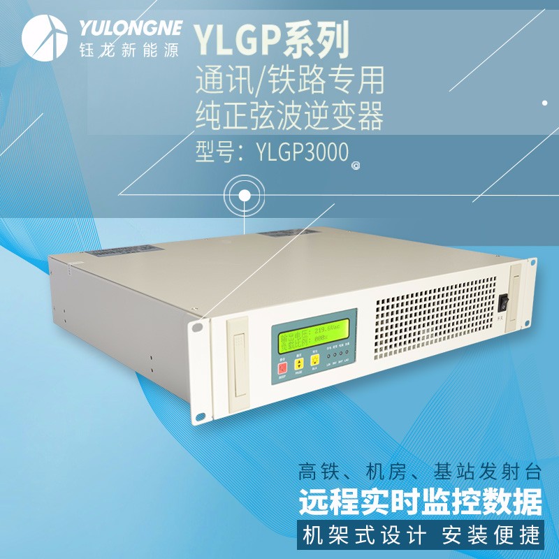 YLGP3000系列通信铁路正弦波逆变器机房专用逆变器机架式逆变器