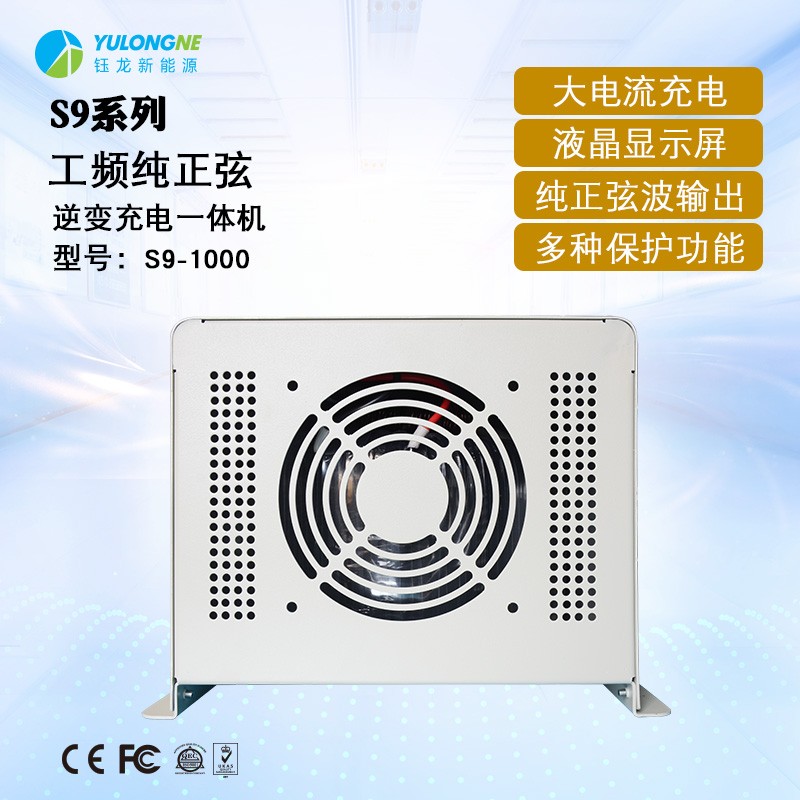 S9-1000房车逆变器充电逆变器一体机【无电池开机】