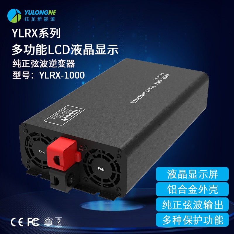 YLRX1000纯正弦波逆变器【LCD液晶显示】2019流行款