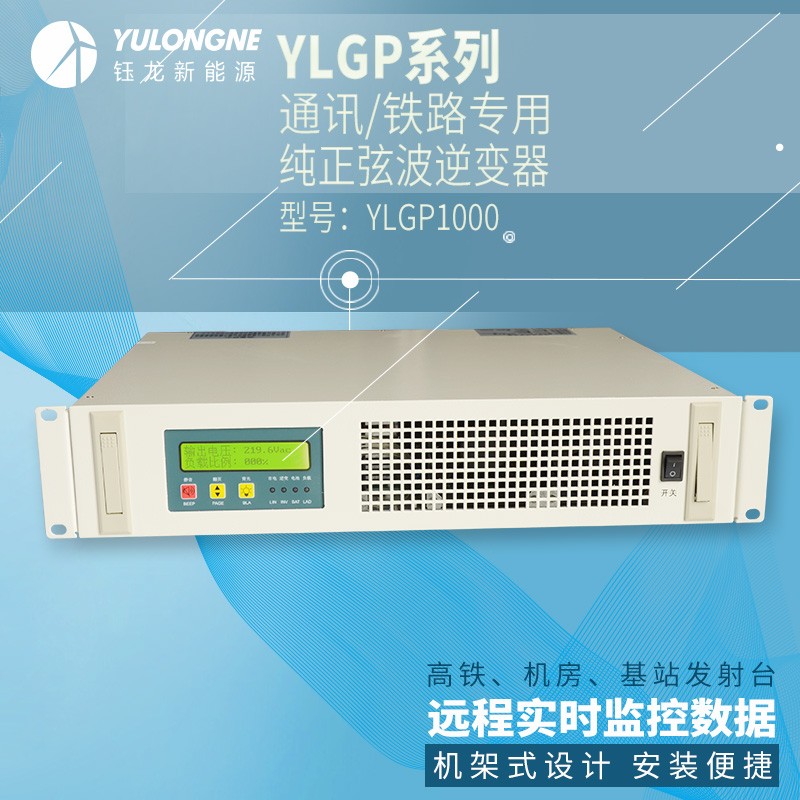 YLGP1000系列通信铁路正弦波逆变器机房专用逆变器机架式逆变器