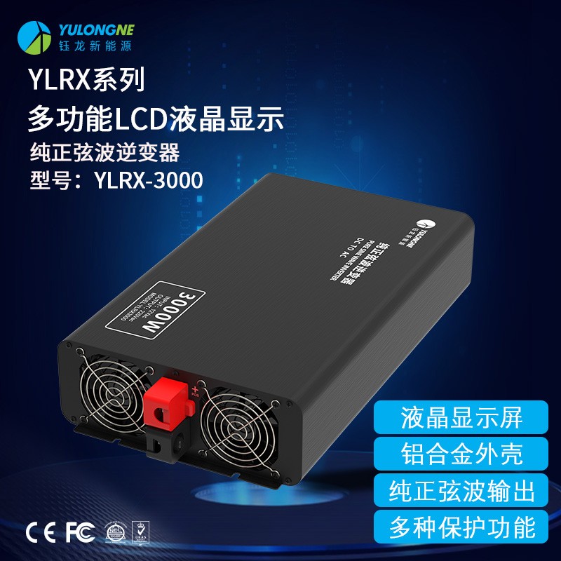 YLRX3000纯正弦波逆变器【LCD液晶显示】2019流行款