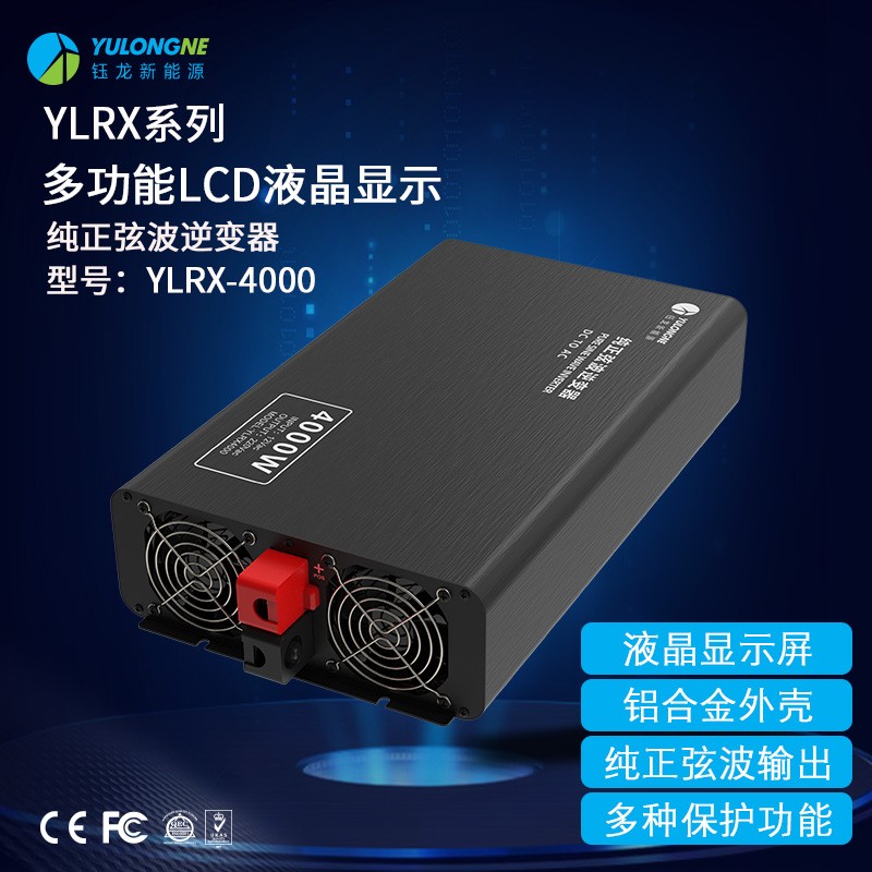 YLRX4000纯正弦波逆变器【LCD液晶显示】2019流行款
