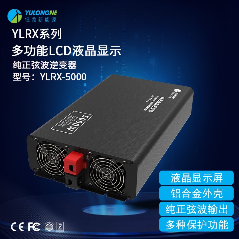 YLRX5000纯正弦波逆变器【LCD液晶显示】2019流行款