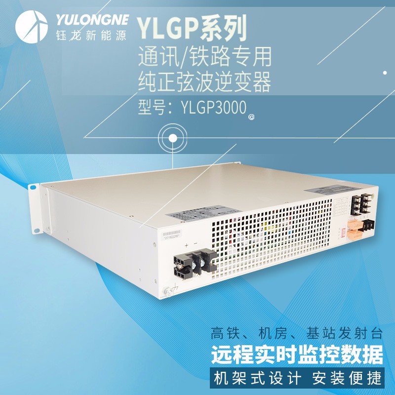 YLGP3000系列通信铁路正弦波逆变器机房专用逆变器机架式逆变器