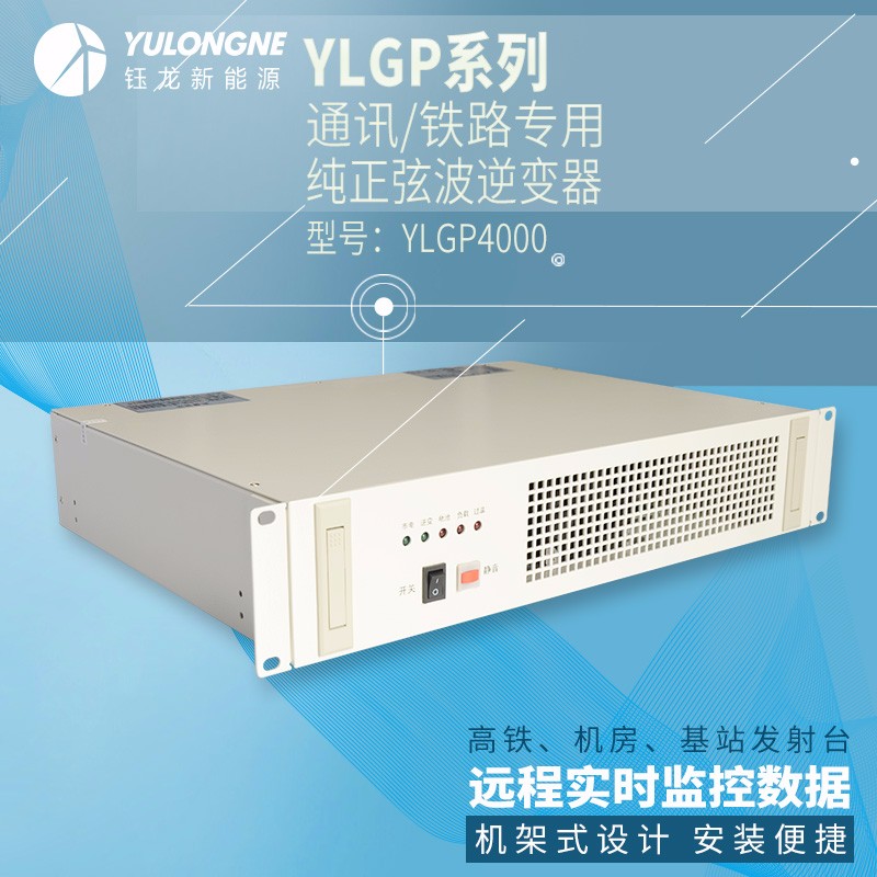 YLGP4000系列通信铁路正弦波逆变器机房专用逆变器机架式逆变器