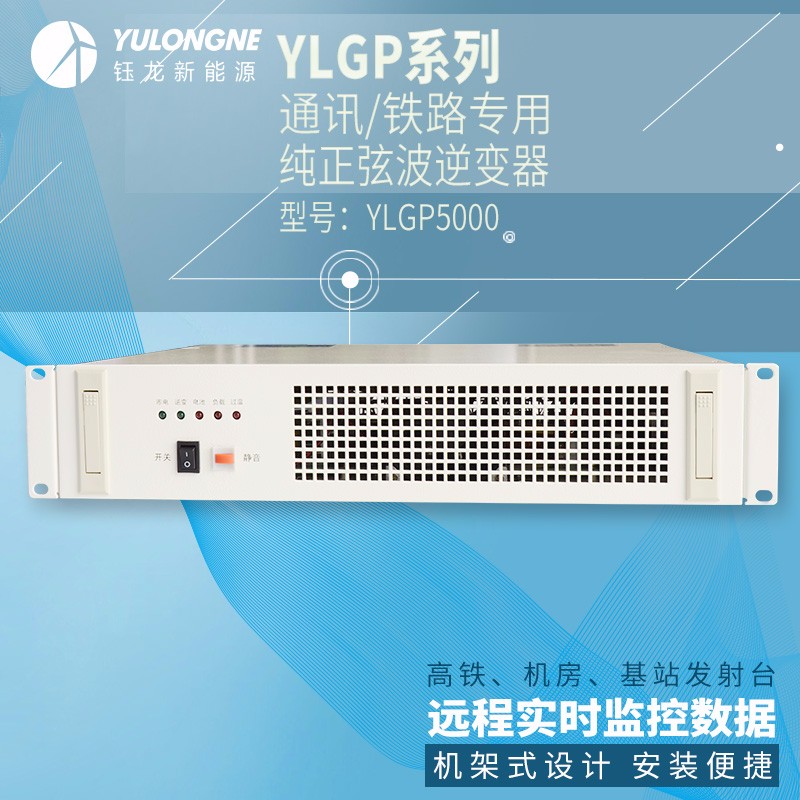 YLGP5000系列通信铁路正弦波逆变器机房专用逆变器机架式逆变器