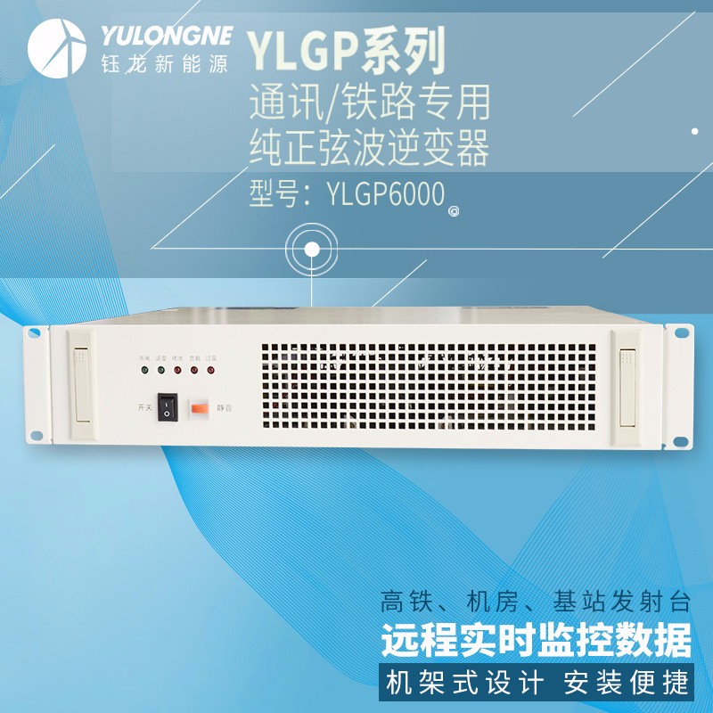 YLGP6000系列通信铁路正弦波逆变器机房专用逆变器机架式逆变器