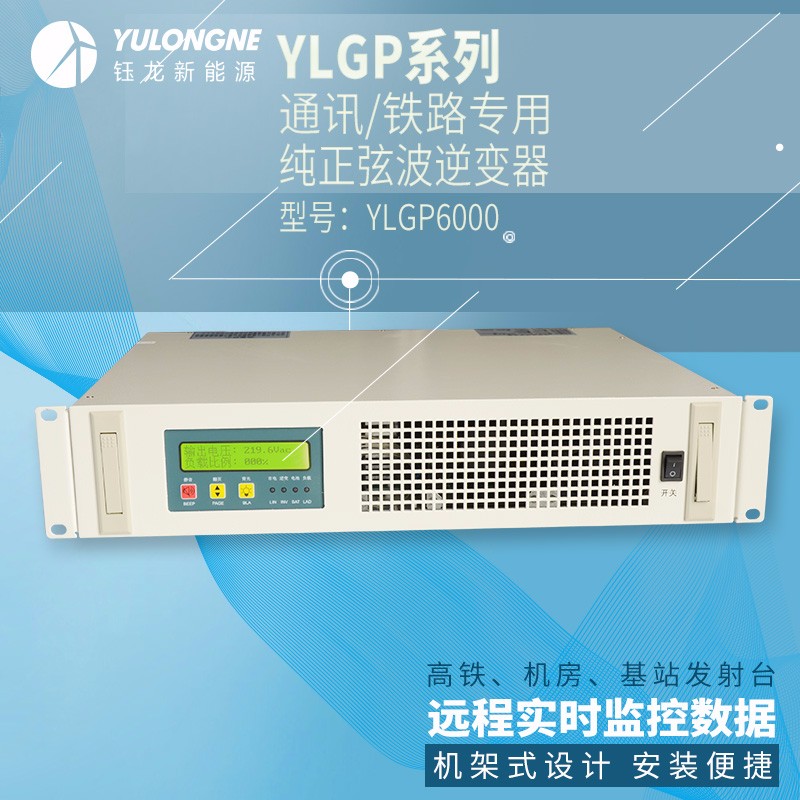 YLGP6000系列通信铁路正弦波逆变器机房专用逆变器机架式逆变器